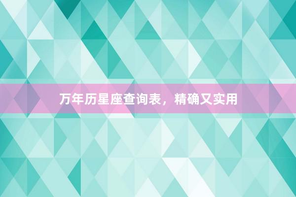 万年历星座查询表，精确又实用