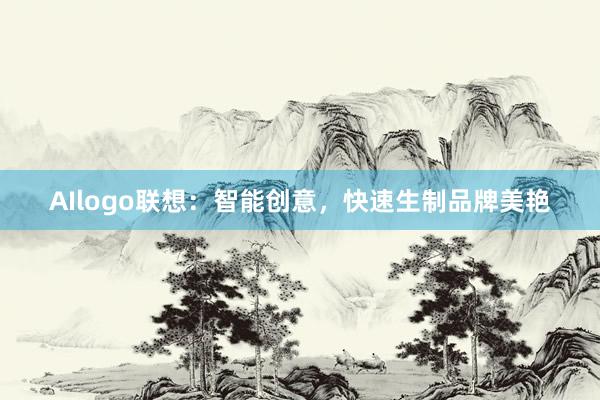 AIlogo联想：智能创意，快速生制品牌美艳