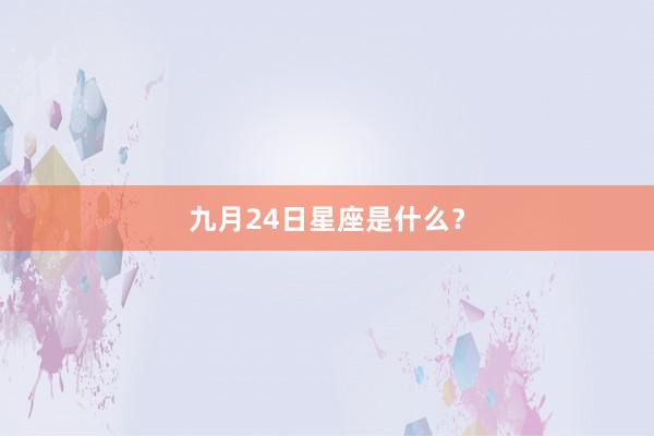 九月24日星座是什么？