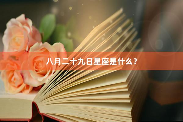八月二十九日星座是什么？